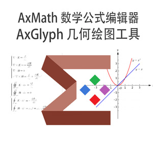 AxMath数学公式编辑器AxGlyph绘图工具几何画图软件嵌入到word