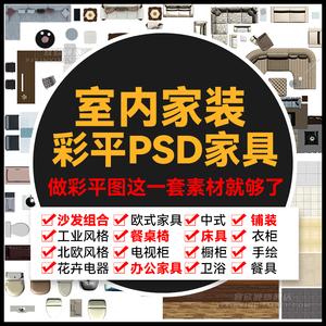 室内设计家装工装PS彩平图块平面彩屏图PSD分层家具户型图素材