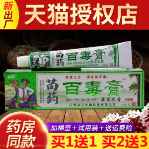 买1送1江西苗王苗锐苗家百毒膏止痒膏皮肤外用抑菌正品软膏