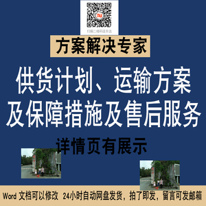 108供货计划货物运输方案培训保障措施售后服务WORD投标方案素材