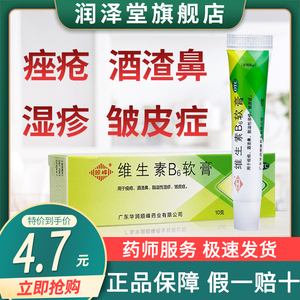 顺峰维生素B6软膏10g 祛痘去黑头痤疮乳膏皮炎湿疹粉刺酒渣鼻皱皮