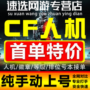 CF穿越火线高清代打游戏人机一局在线做任务网吧异地登录CFHD活动