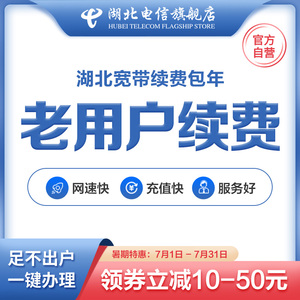 【老用户电信宽带续费】湖北电信宽带缴费 20-100M光纤宽带续费