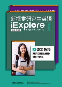 【外研社】新探索研究生英语（基础级）读写教程（含数字课程）仅适用已开通U校园院校