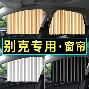 适用别克英朗君威君越昂科威拉凯越GL8/GL6遮阳防晒汽车窗帘磁吸