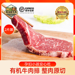 胜龙儿童款有机原味黑椒牛排原肉整切西冷牛扒新鲜牛肉2片装