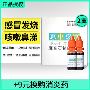 惠中感康狗狗感冒药麻杏石甘宠物猫咪感冒发烧流鼻涕咳嗽药打喷嚏