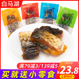 白马湖醉鱼干绍兴特产休闲零食品即食鱼干小包装多味可选500g包邮