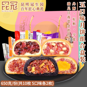 云腿月饼云南火腿月饼礼盒65g*10枚昆明冠生园中秋云腿小饼多口味