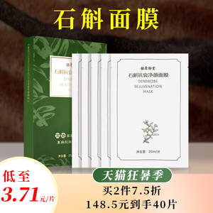 胡庆余堂正品石斛面膜补水保湿紧致舒缓抗衰净颜面膜t男专用士女