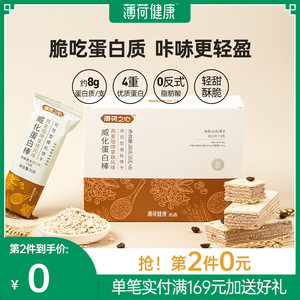 薄荷健康家威化蛋白棒含乳清能量棒饱腹健身零食代餐营养饼干280g