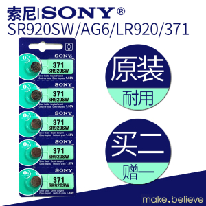 SONY索尼5粒1.5vSR920SW/AG6/LR920/371石英手表纽扣电池电子耐用