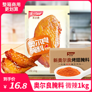 新奥尔良烤翅腌料1kg微辣口味 炸鸡腿烤肉鸡翅烤料烧烤调料