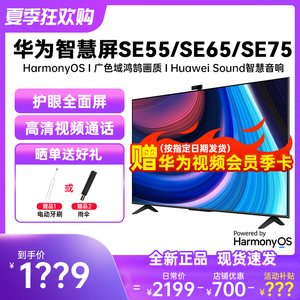 华为智慧屏SE65SE55英寸4K超高清全面屏视频通话液晶智能电视机65