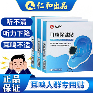 仁和耳鸣耳聋专用贴神经性耳鸣脑鸣老人听力下降耳背耳康贴专用药