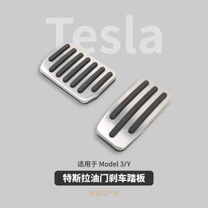 特斯拉踏板保护件 适用Model3/Y油门刹车防滑 保护罩铝合金不锈钢