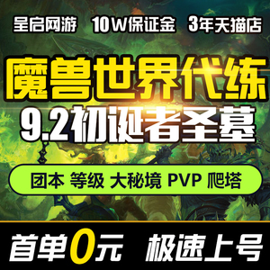 魔兽世界代练TBC怀旧服大秘境H初诞者圣墓M团本15低保PVP评级战场