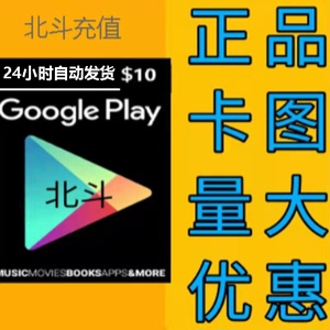 新店活动大促销代充正规美国谷歌$10美金安卓谷歌礼品卡 游戏代买