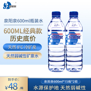 【特权价】泉阳泉长白山天然矿泉水小瓶装饮用水600ml*15瓶*2箱