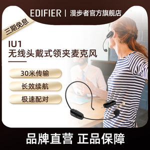 EDIFIER/漫步者IU1无线麦克风头戴式耳麦领夹蓝牙收音话筒扩音器