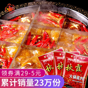 重庆秋霞牛油火锅底料200gX3四川火锅水煮肉片串串香冒菜麻辣烫