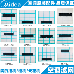 美的空调滤网挂机柜机天花机原装过滤网隔尘网室内机全新原装通用