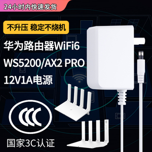 华为wifi6路由器充电线型号WS5200/AX2 PRO电源适配器5G无线双核路由huawei电源12V1A充电器通用