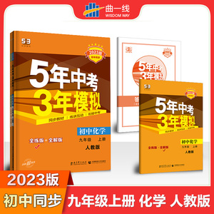 曲一线 初中化学 九年级上册  人教版 2023版初中同步 5年中考3年模拟五三