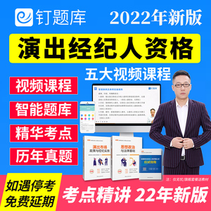 钉题库2022年9月全国演出经纪人资格证考试教材视频课程资料真题