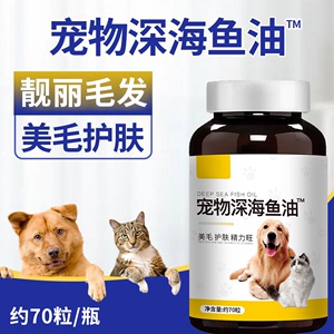 宠物深海鱼油颗粒猫咪用狗狗用益智美毛掉毛防脱毛养毛宠物鱼肝油