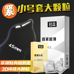 名流45mm小号超薄避孕套男女士持久装专用紧绷型狼牙安全套套