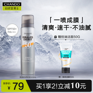 自然堂男士专用防晒喷雾户外运动专业防晒霜SPF50+防水防汗隔离霜