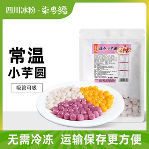 三色小芋圆奶茶店专用鲜芋仙纯手工芋圆西米露组合套餐珍珠粉圆