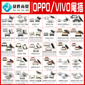 oppo vivo手机尾插x21x30x80y52sy9785a7a52a95reno5通用接口大全