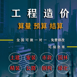 工程造价预算广联达清单套定额算量代做模型装修水电土建园林市政