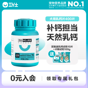 卫仕乳钙400片狗狗钙片宠物健骨补钙幼犬大型犬金毛泰迪钙粉卫士