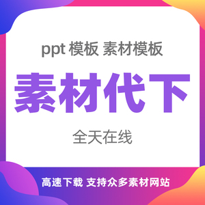 站长素材网ppt模板代下载站长之家ppt办公素材文档课件图行天代下