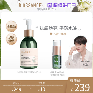 【七夕礼遇】檀健次代言BIOSSANCE8234 100%甘蔗提取角鲨烷油修护