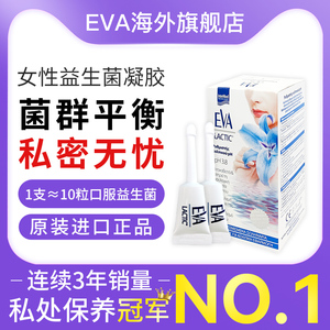 希腊EVA女性益生菌凝胶 私处护理保养清洁 私密乳酸杆菌 欧洲进口