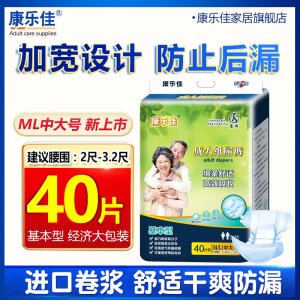 康乐佳成人纸尿裤尿不湿老人用ML中大号男女老年人纸尿垫产妇40片