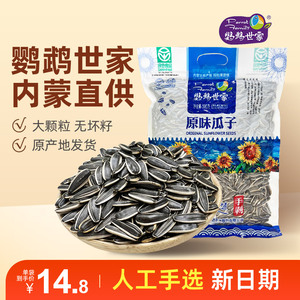 鹦鹉世家原味瓜子500g*2袋内蒙古葵花籽饱满大颗粒原味手剥瓜子