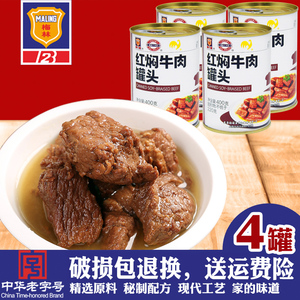 上海梅林400gX4红焖牛肉罐头包邮即食红烧牛肉头汤底食品美食下饭