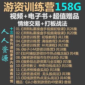 股票视频教程游资训练营情绪交易系统打板战法人气龙头炒股短线论