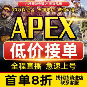 Apex英雄代练代肝刷打直播徽章排位上分陪玩双锤20杀骷髅海周年庆