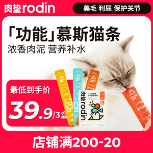 肉垫rodin功能营养成猫猫条15g 功能营养猫条慕斯鲜肉湿粮猫零食