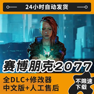 赛博朋克2077v1.52中文全DLC电脑PC单机游戏2027免steam+送修改器