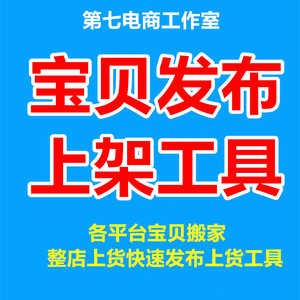 淘宝店铺宝贝发布破军星天猫上传商品抖店产品采集上架宝贝上货