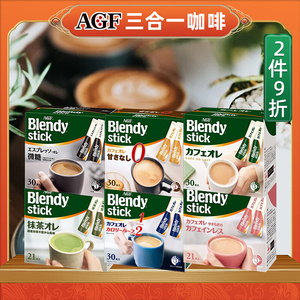包邮日本进口AGF blendy stick三合一速溶咖啡微糖无砂糖牛奶拿铁