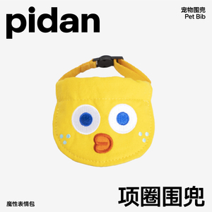 pidan宠物围兜猫咪狗狗通用口水巾三角巾项圈小型犬围嘴宠物用品