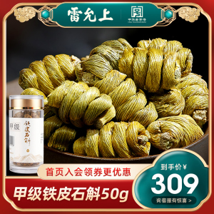 雷允上铁皮石斛干条浙江铁皮枫斗颗粒养生养胃茶生正品甲级50g